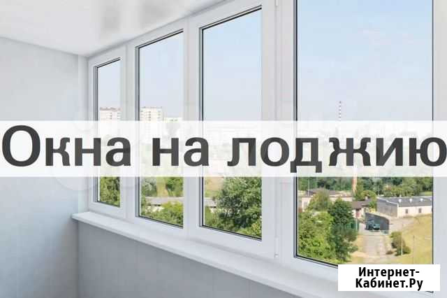 Окна на лоджию Долгопрудный - изображение 1