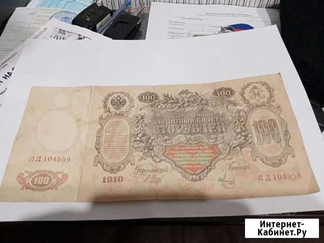 100 рублей 1910г Краснодар - изображение 1