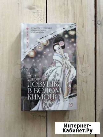 Книга Девушка в белом кимоно Ана Джонс Тюмень - изображение 1