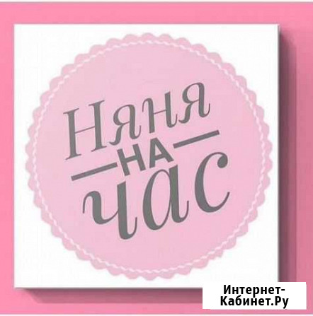 Няня на час Ярцево - изображение 1
