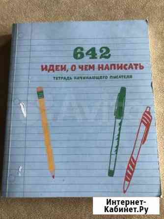 Книга, творческая тетрадь начинающего писателя Калуга