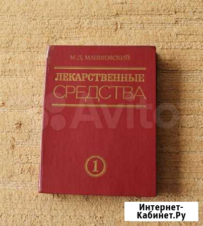 Книга Лекарственные средства Машковский М.Д Санкт-Петербург - изображение 1