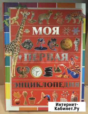 Моя первая энциклопедия Нижний Новгород - изображение 1