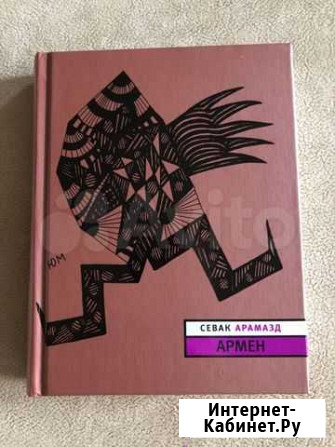 Книга «Армен» Калуга - изображение 1