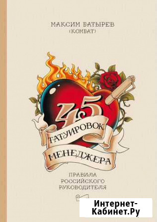 Книга 45 татуировок менеджера Уфа - изображение 1
