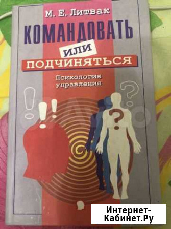 Литвак М.Е.»Командовать или подчиняться»психология Тверь - изображение 1