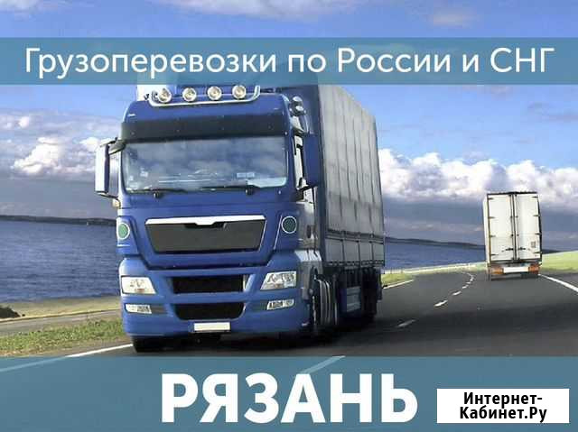 Грузоперевозки Доставка попутных грузов Рязань - изображение 1