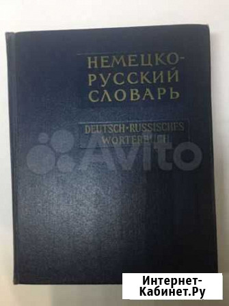 Словарь немецко- русский. 1956 г. 80 000 слов Лермонтов - изображение 1