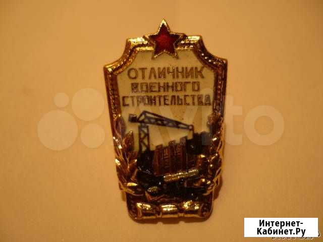 Знак СССР Отличник военного строительства новый Волгоград - изображение 1