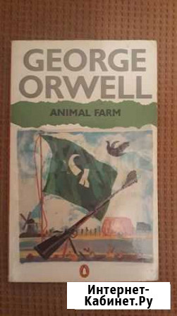 Animal Farm (Скотный двор) Красноярск - изображение 1