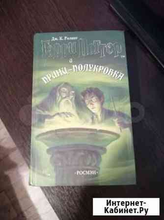Гарри Поттер и Принц полукровка Кемерово