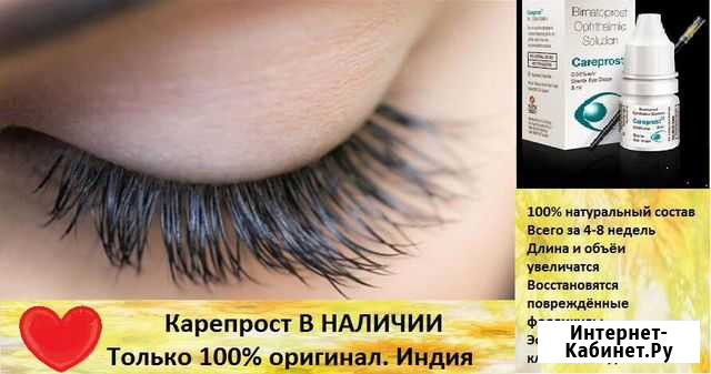Карепрост- средство для роста ресниц Челябинск - изображение 1