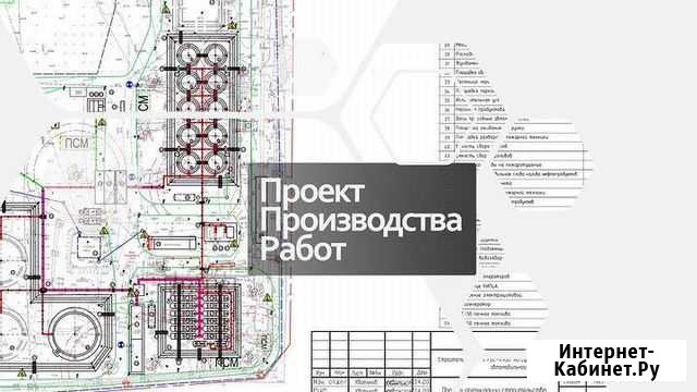 Разработка ппр (проект производства работ) Астрахань - изображение 1