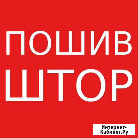 Пошив штор Благовещенск - изображение 1