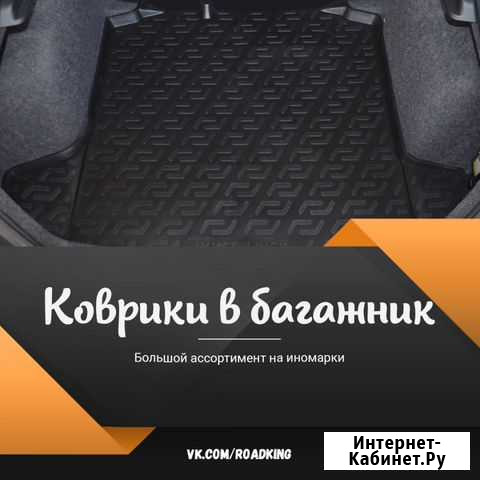 Коврик в багажник на иномарки, Большой ассортимент Новосибирск - изображение 1