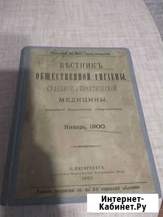 Мед. вестник 1900 года общественной гигиены Астрахань - изображение 1