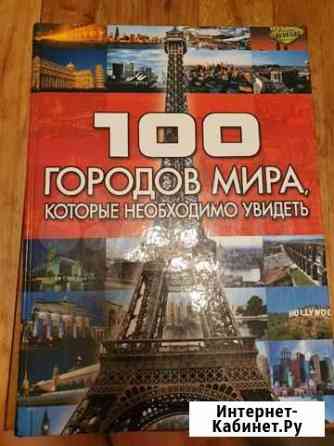 Подарочная книга 100 городов Мира Краснодар