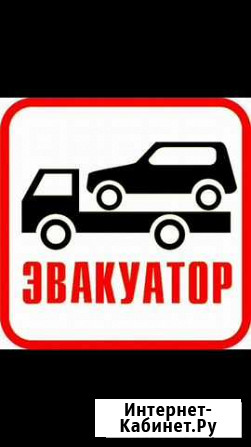 Эвакуатора круглосуточно Пойковский - изображение 1
