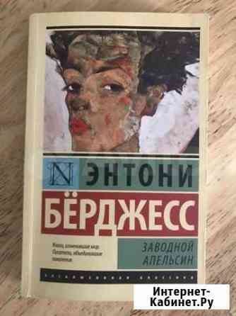 Энтони Бёрджесс «Заводной апельсин» Мытищи