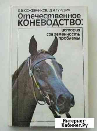 Отечественное коневодство история, современность Ростов-на-Дону