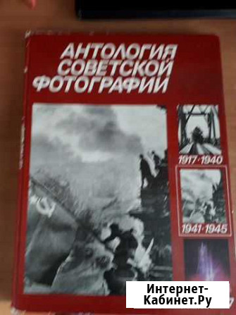 Книга Антология советской фотографии Ефремов - изображение 1