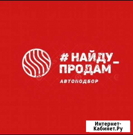 Авто подбор в Улан-Удэ Улан-Удэ - изображение 1