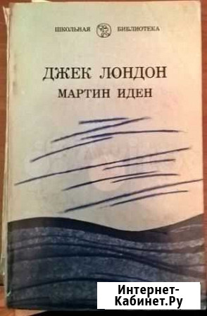 Книга Джек Лондон  Мартин Иден Красноярск - изображение 1