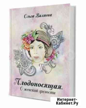 Книга Плодоносящая. О женской зрелости. Ольга Валя Томск