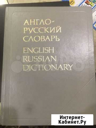 Англо-русский словарь Казань - изображение 1