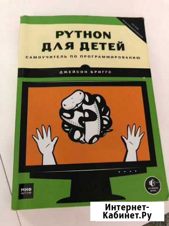 Книга Python для детей, самоучитель по программиро Махачкала - изображение 1