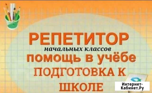 Репетитор начальных классов Ленинск-Кузнецкий - изображение 1