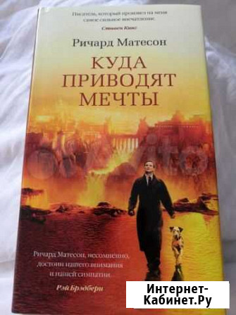 Книга Куда приводят мечты Р. Матесон Северодвинск - изображение 1