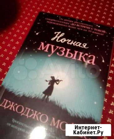 Джоджо Мойес Ночная музыка Новочеркасск - изображение 1