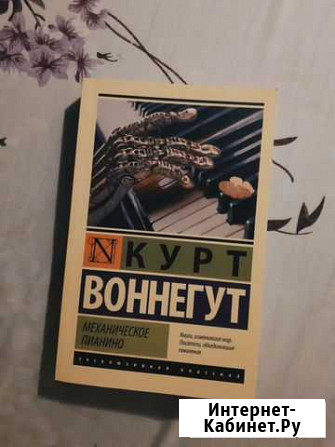 Курт Воннегут Механическое пианино Владимир - изображение 1