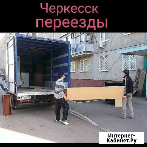 Грузоперевозки, грузчики Черкесск - изображение 1