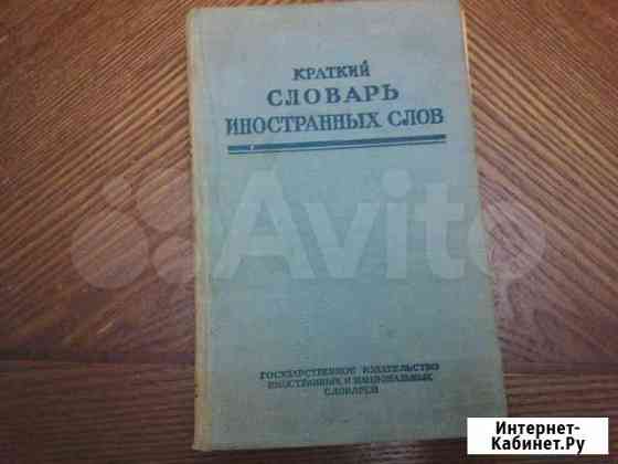 Краткий словарь иностранных слов, 1950 г Иваново