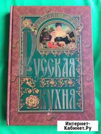 Русская кухня Кулинарная книга Москва