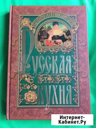 Русская кухня Кулинарная книга Москва - изображение 1