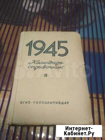 Календарь справочник 1945 года Люберцы - изображение 1