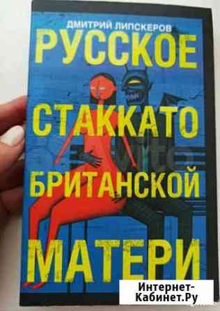 Русское стаккато британской матери. Д. Липскеров Пермь