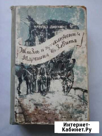 Ч. Диккенс. Жизнь и приключения Мартина Чезлвита Ковров - изображение 1