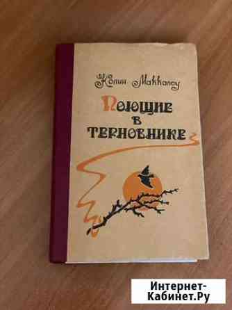 Книга Колин Маккалоу «Поющие в терновнике» 1992г Краснодар