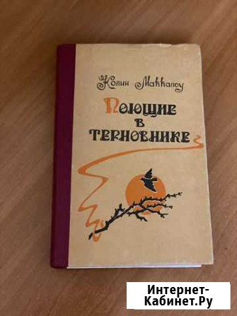 Книга Колин Маккалоу «Поющие в терновнике» 1992г Краснодар - изображение 1