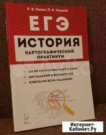 Картографический практикум Пазин История егэ Москва