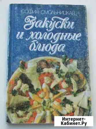 Смольницкая С. Закуски и холодные блюда Ростов-на-Дону