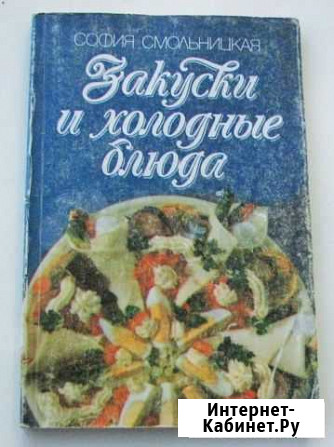 Смольницкая С. Закуски и холодные блюда Ростов-на-Дону - изображение 1