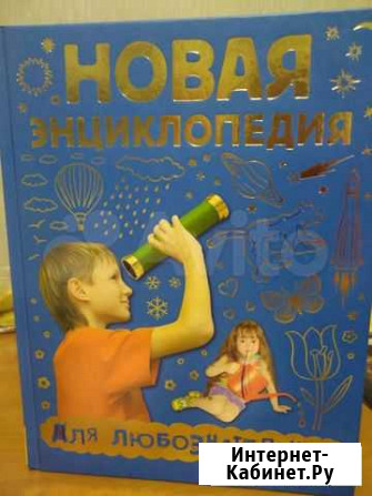 Новейшая энциклопедия для любознательных Волгодонск - изображение 1