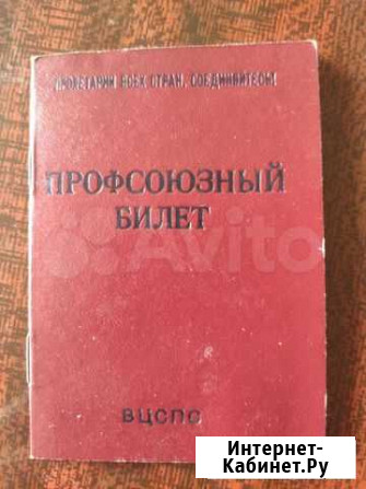 Профсоюзный билет настоящий Братск - изображение 1