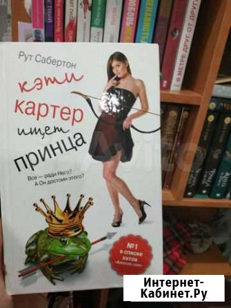 Кэти Картер ищет принца. Рут Сабертон Благовещенск - изображение 1