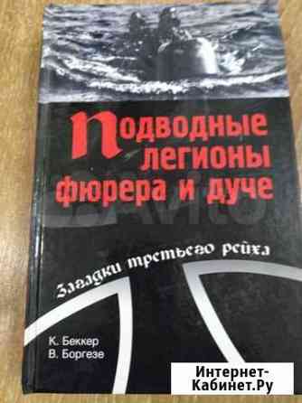 Подводные легионы фюрера и дуче/Сквозь грозовые го Петрозаводск